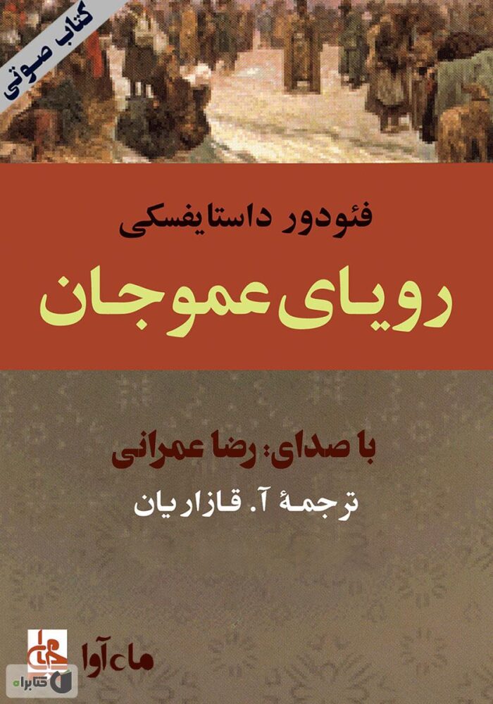 کتاب صوتی رویای عمو جان
