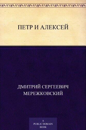 Петр и Алексей