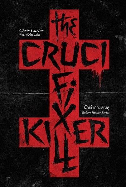 นักฆ่ากางเขนคู่