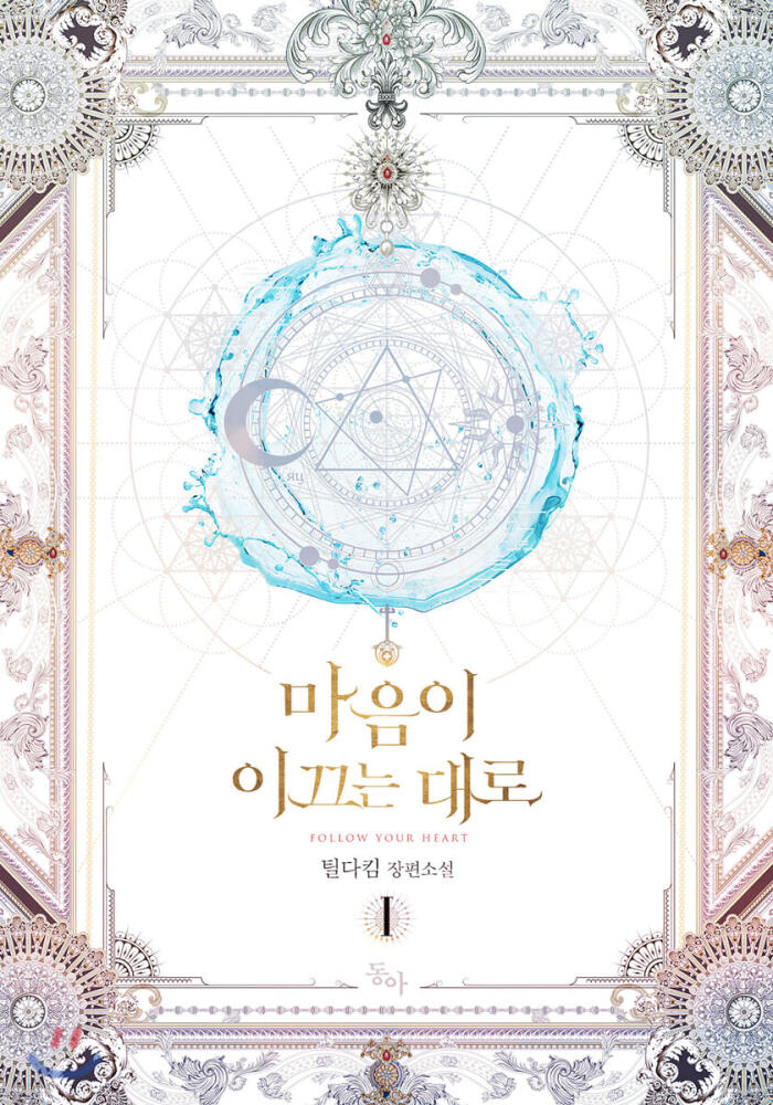 마음이 이끄는 대로 1 [Ma'eum'i Iggeuneun Daero 1]