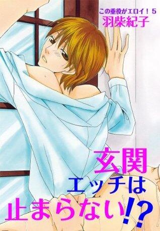 玄関エッチは止まらない!?～この重役がエロイ！5～ (♂BL♂らぶらぶコミックス)