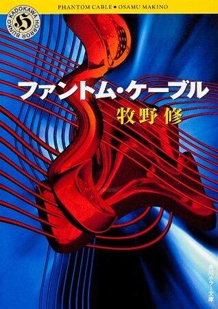 ファントム・ケーブル (角川ホラー文庫)