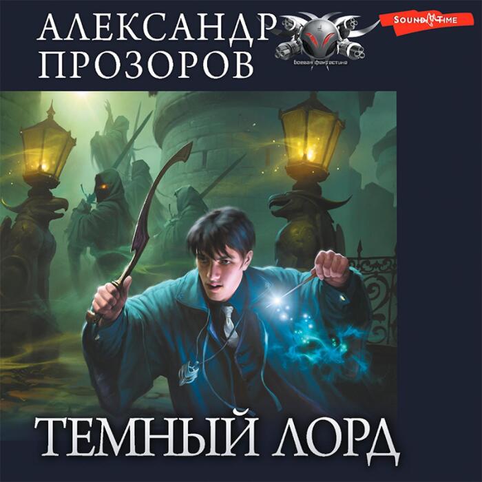 Темный лорд 1