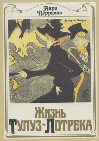Жизнь Тулуз-Лотрека