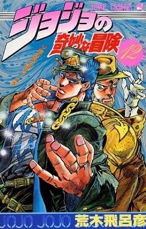 ジョジョの奇妙な冒険 12 超生物の誕生! [JoJo no Kimyō na Bōken]