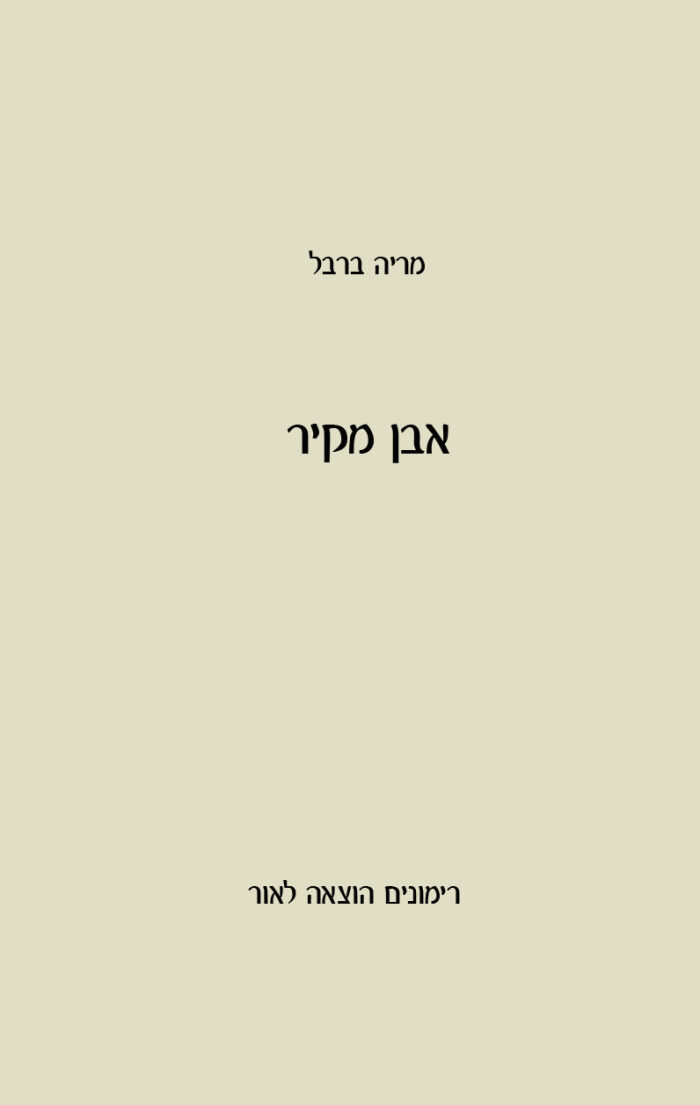 אבן מקיר