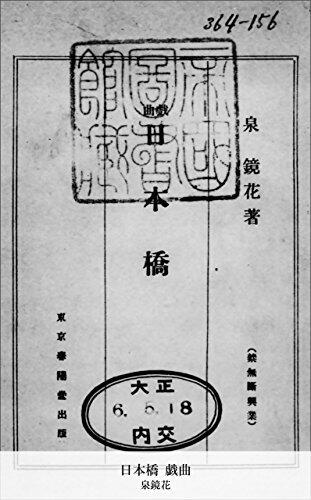 日本橋 戯曲 (国立図書館コレクション)