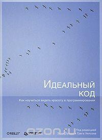 Идеальный код