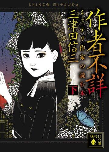 作者不詳 ミステリ作家の読む本 下 [Sakusha Fushō: Misuteri Sakka No Yomu Hon 2]