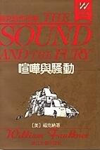 喧哗与骚动