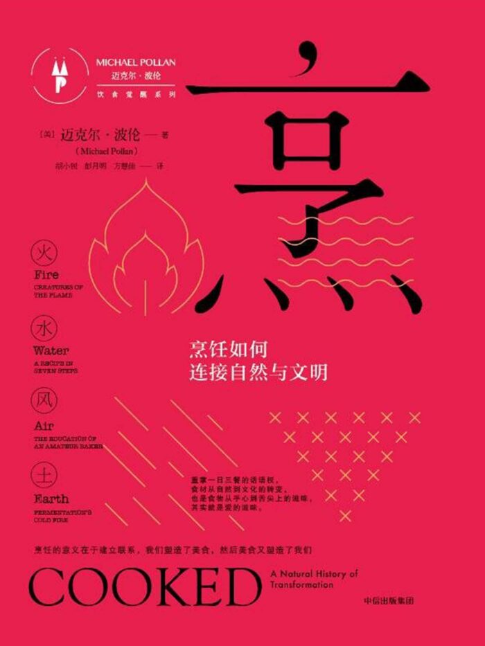 烹：如何连接自然与文明（吃对应的不仅是我们的味蕾与肠胃，还有更广阔的时间维度和深层次的精神层面）
