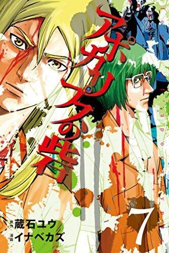 アポカリプスの砦（７） (月刊少年ライバルコミックス)
