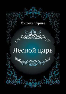 Лесной царь