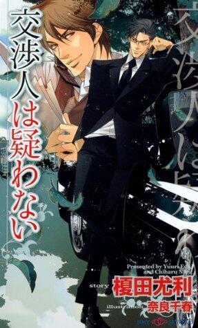 交渉人は疑わない