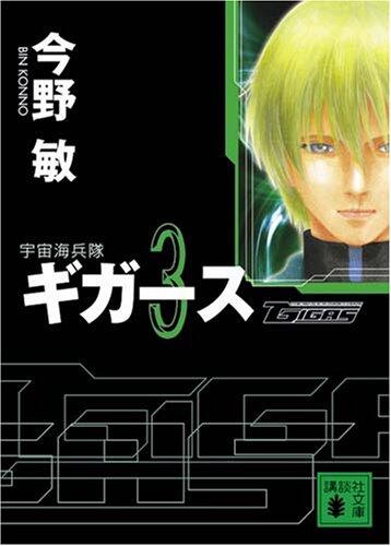 宇宙海兵隊 ギガース3