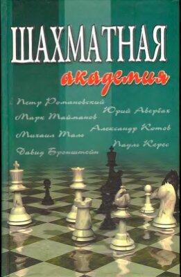 Шахматная Академия
