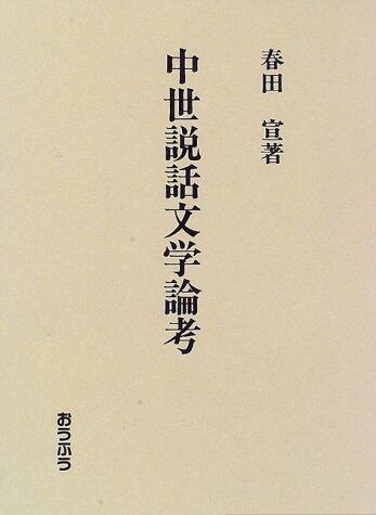 Chūsei setsuwa bungaku ronkō