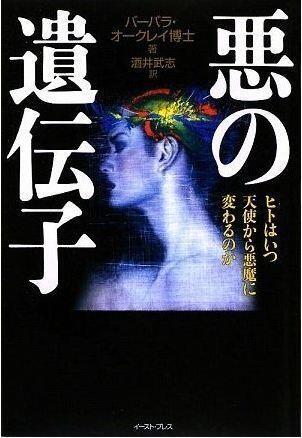 悪の遺伝子 - ヒトはいつ天使から悪魔に変わるのか [Aku no idenshi : Hito wa itsu tenshi kara akuma ni kawarunoka]