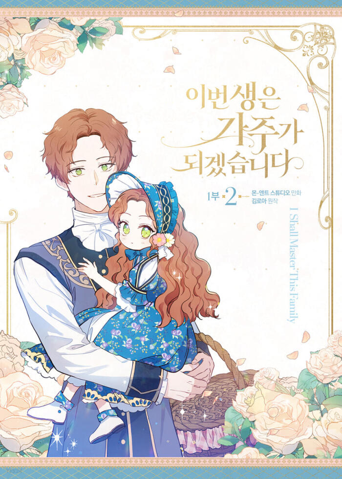 이번 생은 가주가 되겠습니다 1부 2