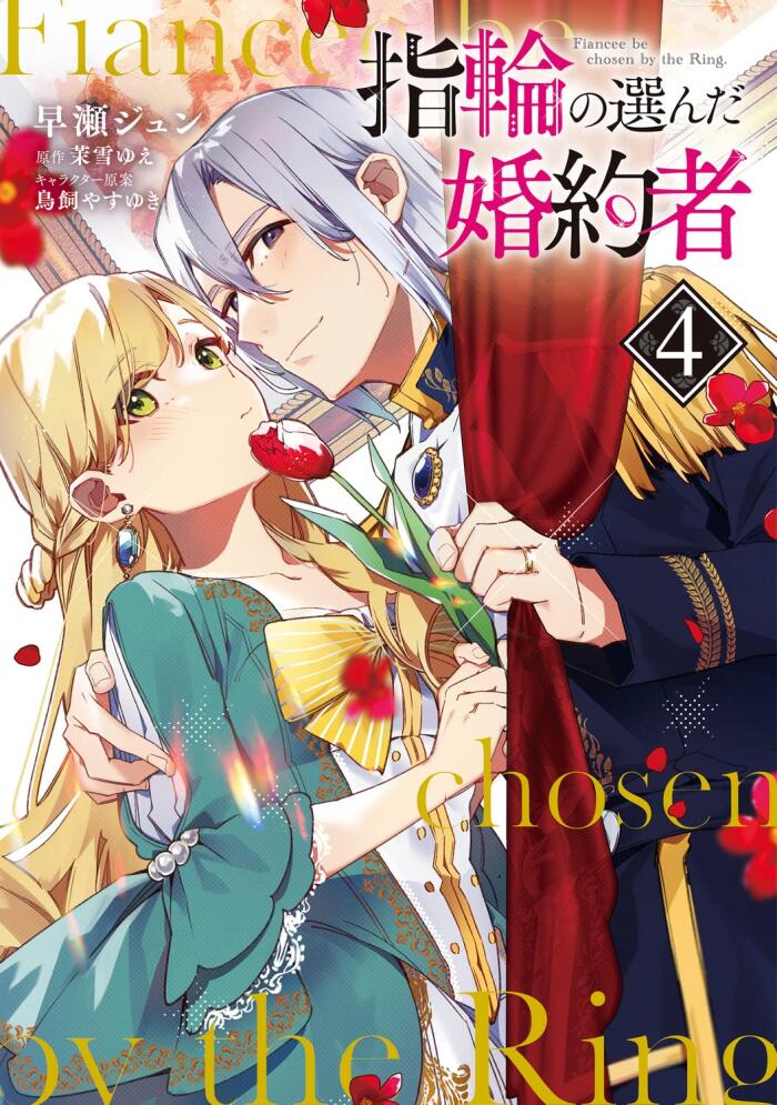 指輪の選んだ婚約者 4 [Yubiwa no Eranda Kon'yakusha 4]