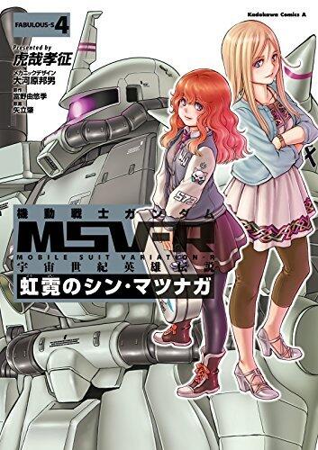 機動戦士ガンダム MSV-R 宇宙世紀英雄伝説 虹霓のシン・マツナガ(4) (角川コミックス・エース)