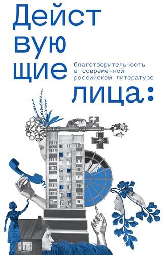 Действующие лица: благотворительность в современной российской литературе