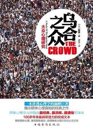 乌合之众:大众心理研究（剖析群体盲目与从众心理的经典名著。广东省委强力推荐给各级领导干部！思考社会现实、解析群体心理、掌控团体意识、获得集体力量）