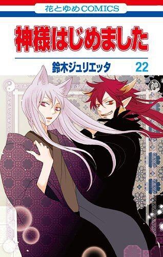 神様はじめました 22 [Kamisama Hajimemashita 22]