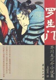 罗生门: 芥川龙之介小说集