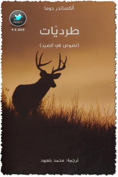 طرديات .. نصوص في الصيد