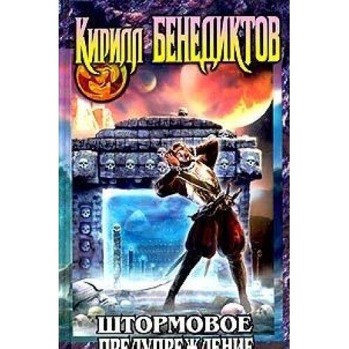 Shtormovoe Preduprezhdenie