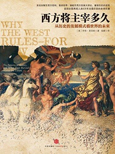 西方将主宰多久:东方为什么会落后,西方为什么能崛起（不仅解释了为什么西方得以统治世界，同时通过对过去的梳理，结合战争、能源和气候变化等，大胆预测了在未来的几百年里，世界将会发生怎样的变化。）