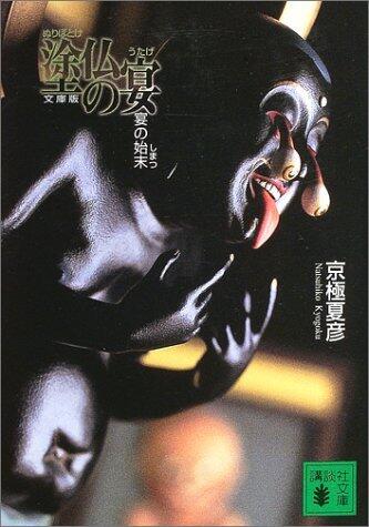 塗仏の宴 宴の始末 [Nuribotoke no utage : utage no shimatsu]