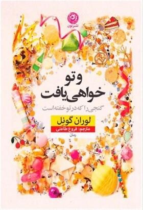 و تو خواهی یافت گنجی را که در تو خفته است