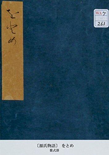 〔源氏物語〕 をとめ (国立図書館コレクション)