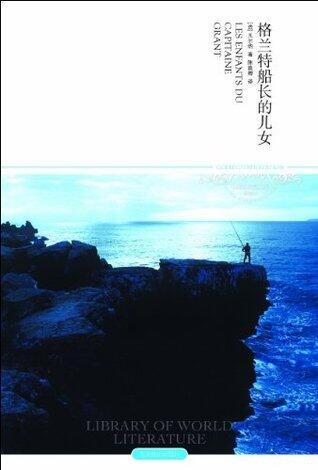 格兰特船长的儿女 (世界文学文库(插图本))