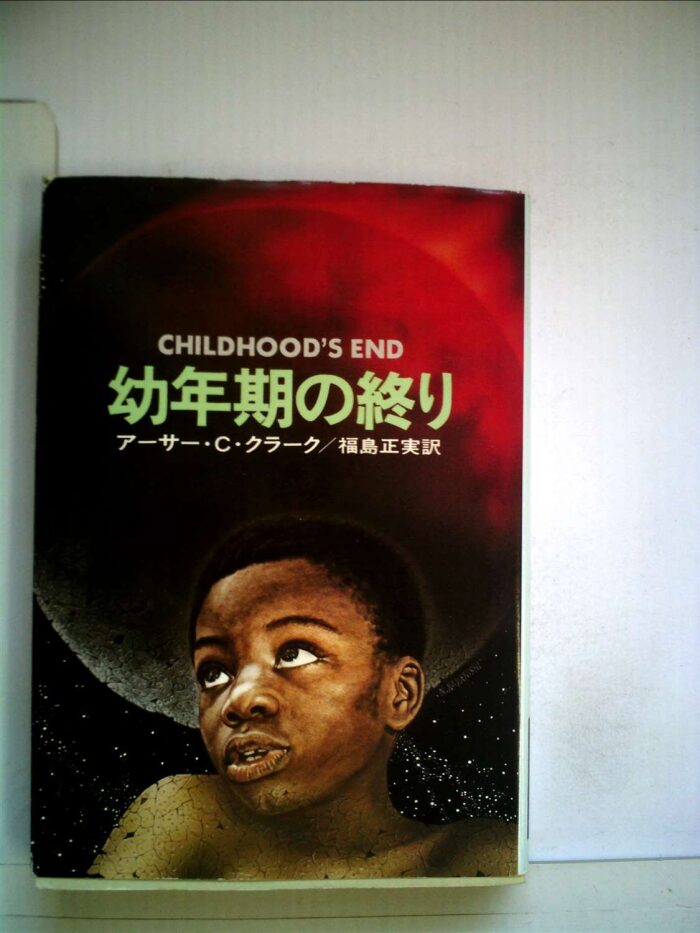 幼年期の終り (1979年)