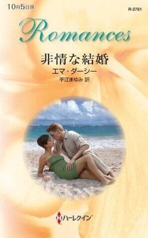 非情な結婚 [Hijo na kekkon]