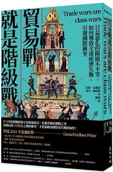 交易战是阶级战：日益恶化的阶级不平等，如何导致全球经济失衡、引发国家动荡