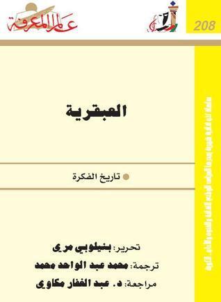 العبقرية: تاريخ الفكرة