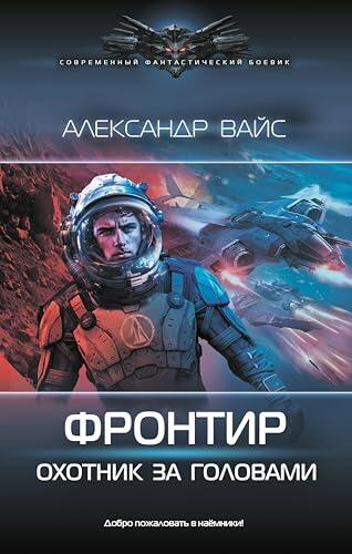Фронтир. Охотник за головами (Современный фантастический боевик)
