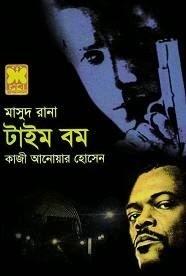টাইম বম