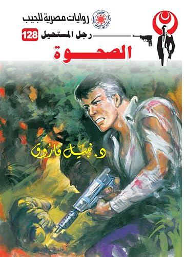 ‫الصحوة (رجل المستحيل Book 128)‬