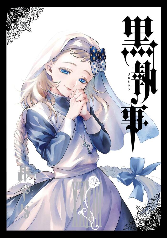 黒執事 XXXIII