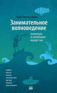 Занимательное волноведение. Волнения и колебания вокруг нас...
