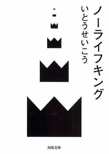 ノーライフキング (河出文庫) [No Life King]