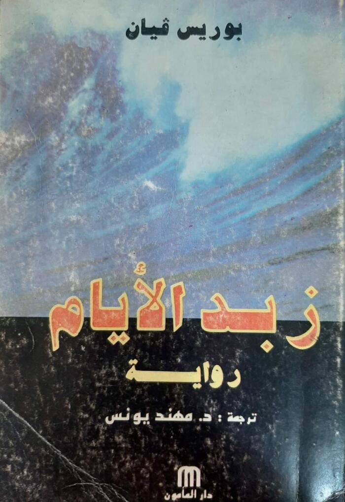 زبد الأيام