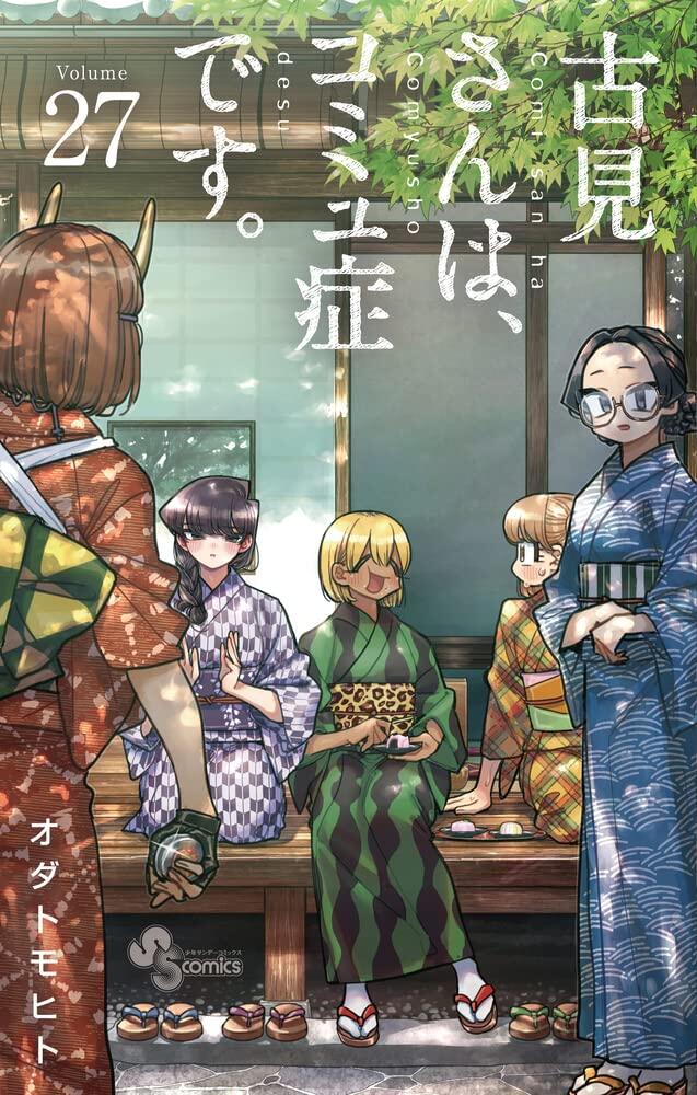 古見さんは、コミュ症です。 27 [Komi-san wa Komyushō Desu. 27]