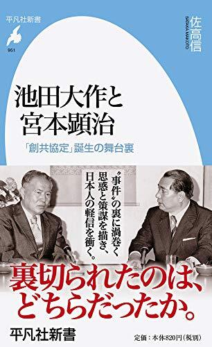 池田大作と宮本顕治: 「創共協定」誕生の舞台裏 (951)