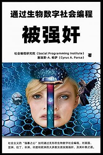 被強掳: 通過生物數字社會編程: ... ...
